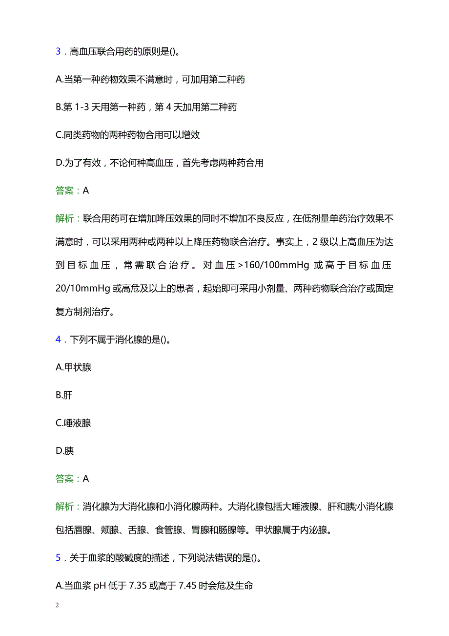 2021年江苏淮化集团永峰有限公司卫生所医护人员招聘试题及答案解析_第2页