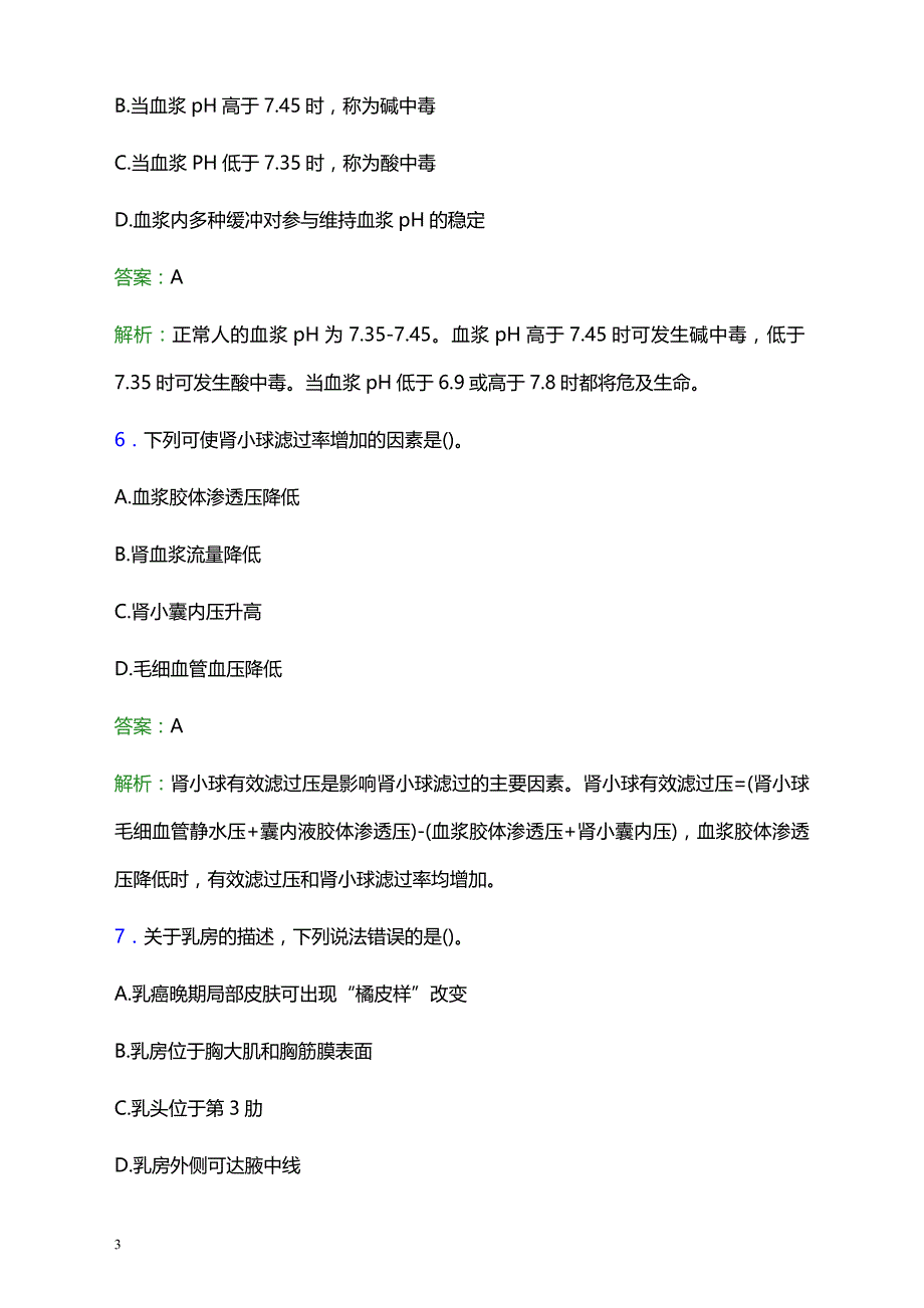 2021年江苏淮化集团永峰有限公司卫生所医护人员招聘试题及答案解析_第3页