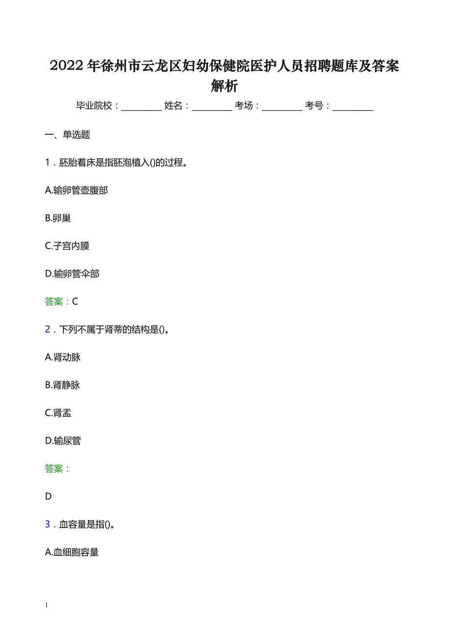 2022年徐州市云龙区妇幼保健院医护人员招聘题库及答案解析_第1页