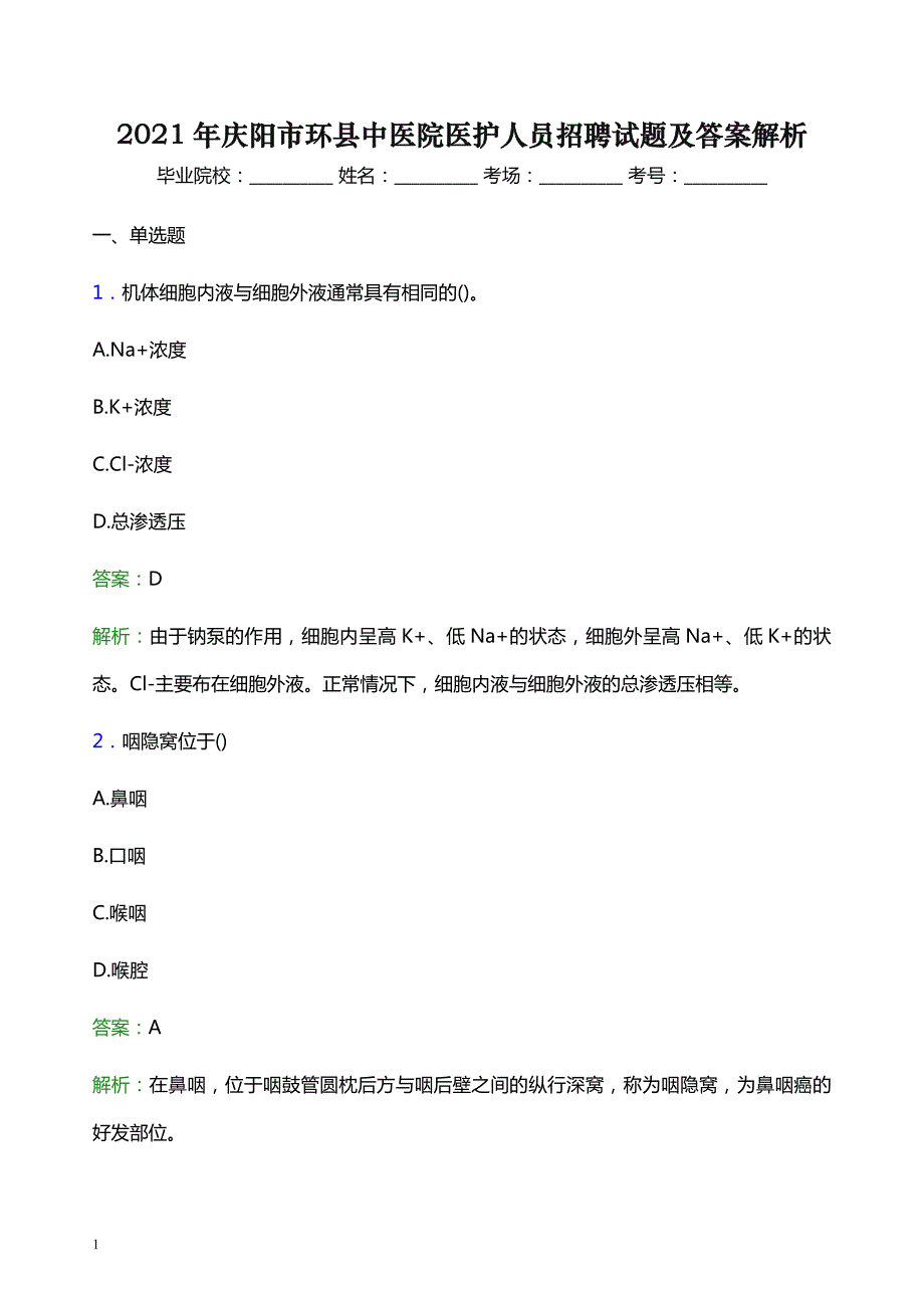 2021年庆阳市环县中医院医护人员招聘试题及答案解析_第1页