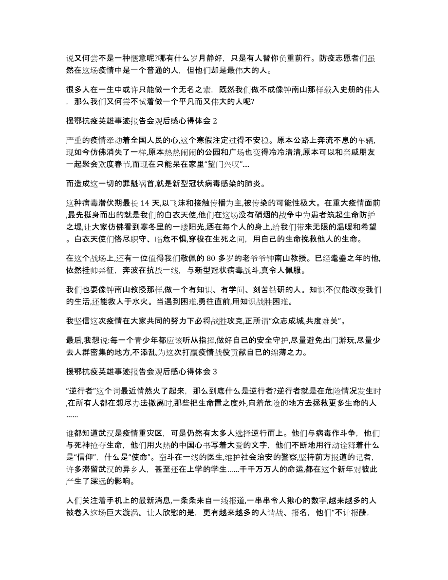 援鄂抗疫英雄事迹报告会观后感心得体会多篇（共4413字）_第2页