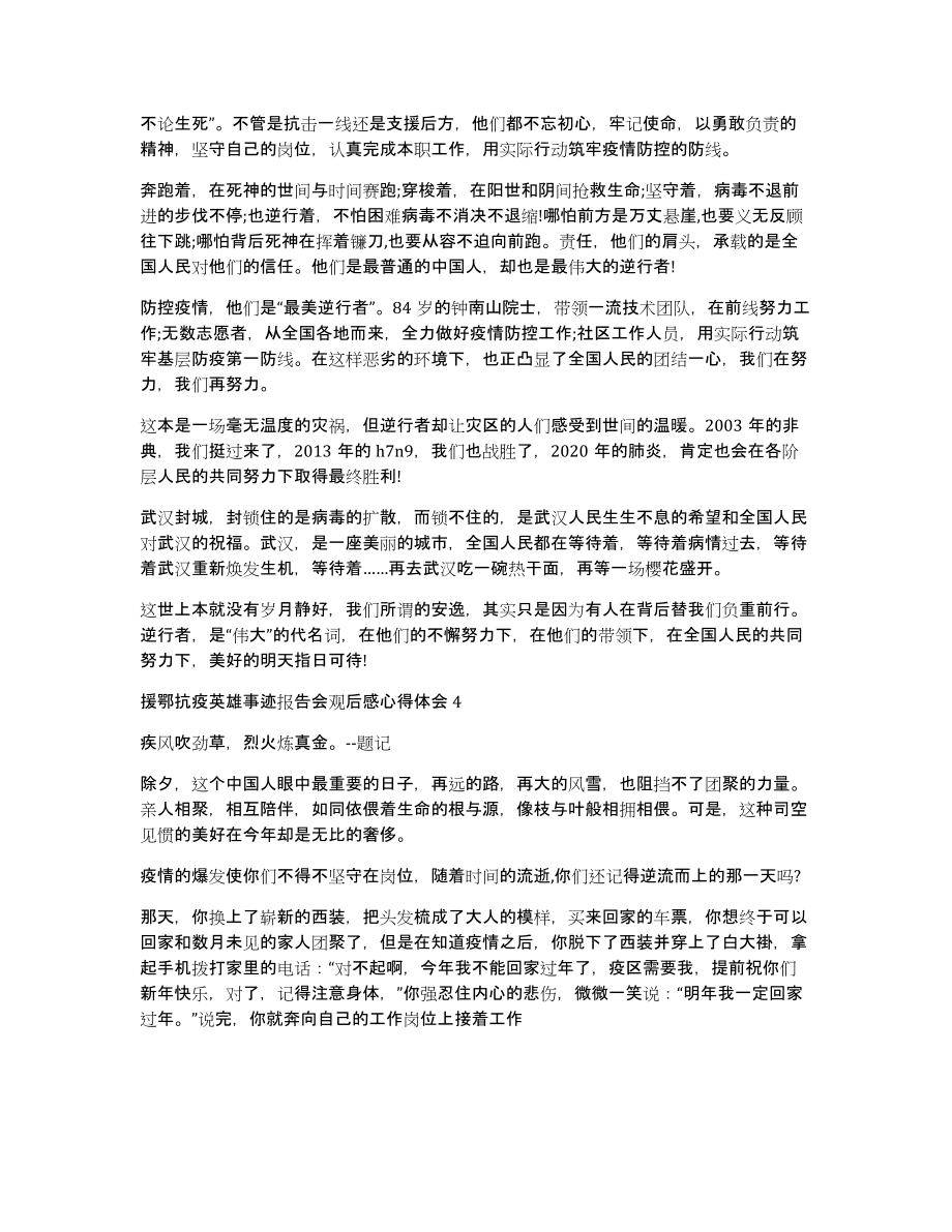 援鄂抗疫英雄事迹报告会观后感心得体会多篇（共4413字）_第3页