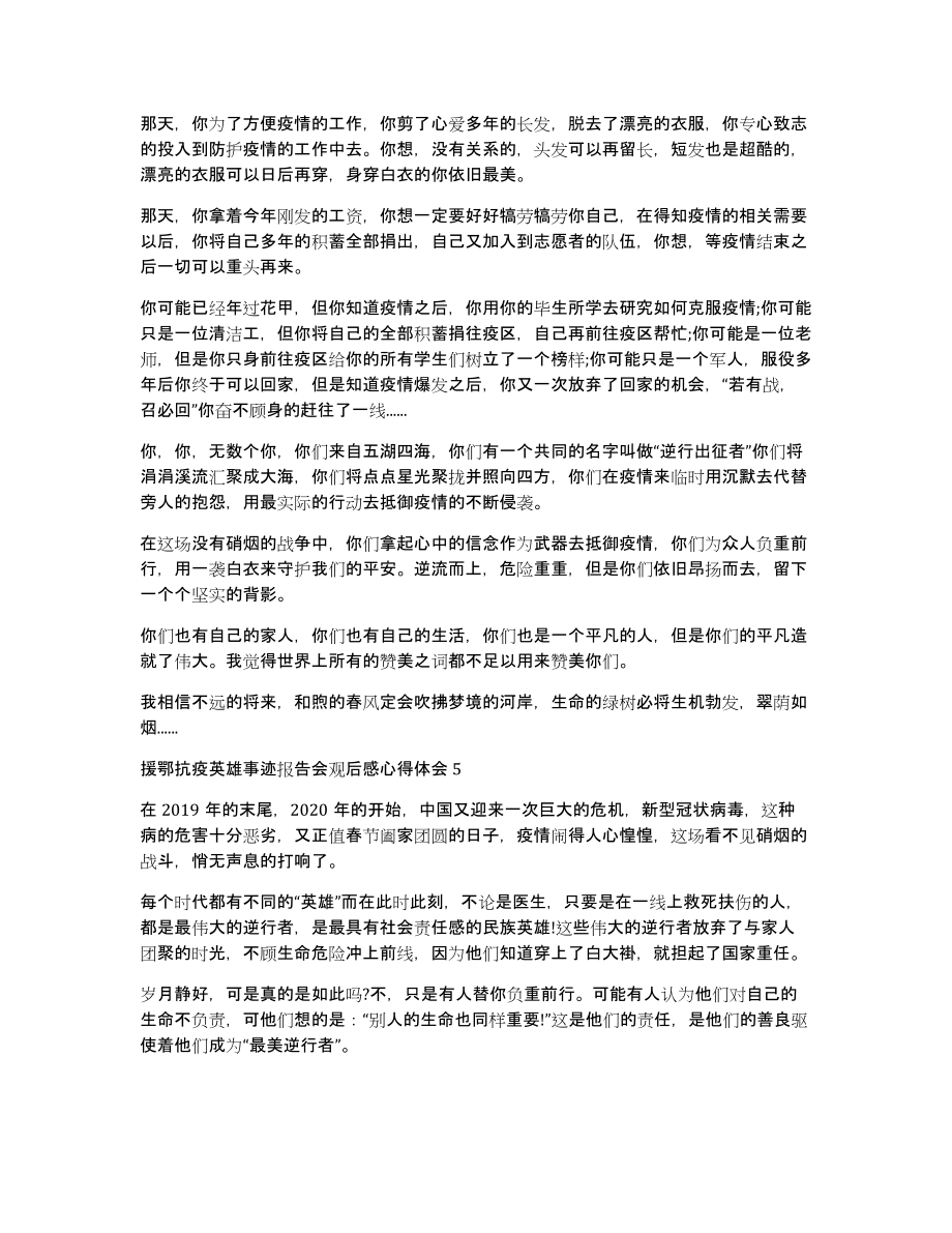 援鄂抗疫英雄事迹报告会观后感心得体会多篇（共4413字）_第4页