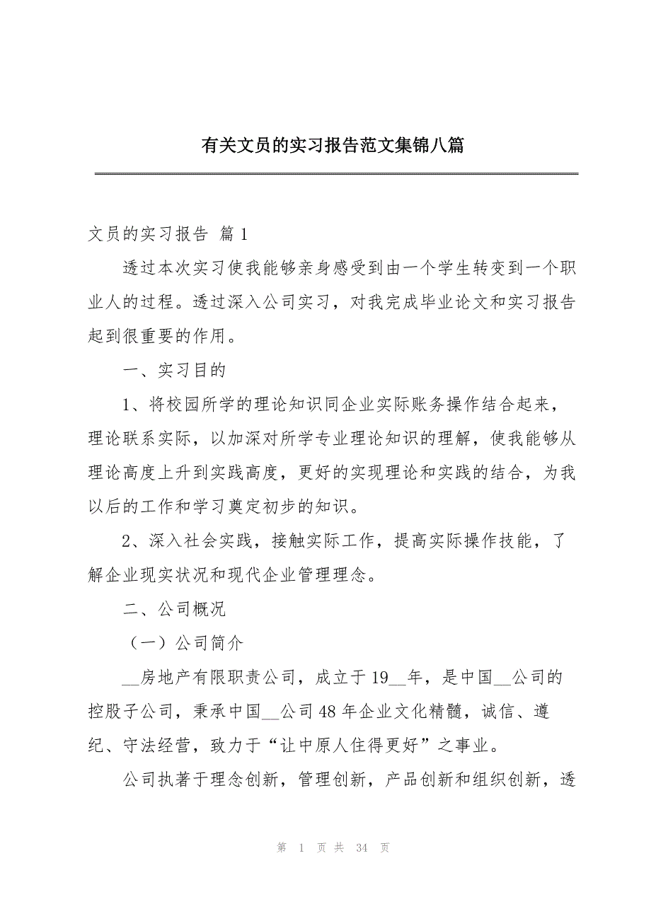 有关文员的实习报告范文集锦八篇_第1页