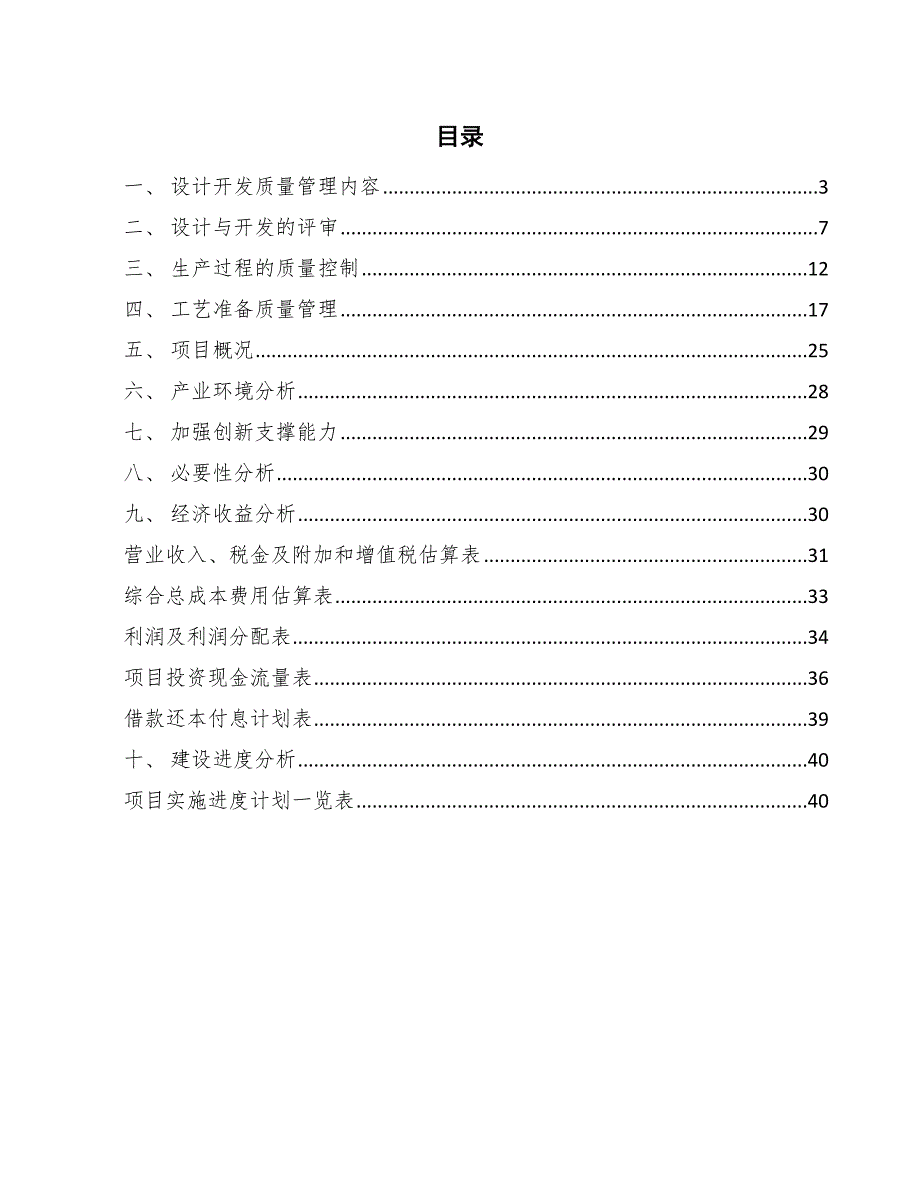 手机充电器项目生产制造质量管理方案_范文_第2页