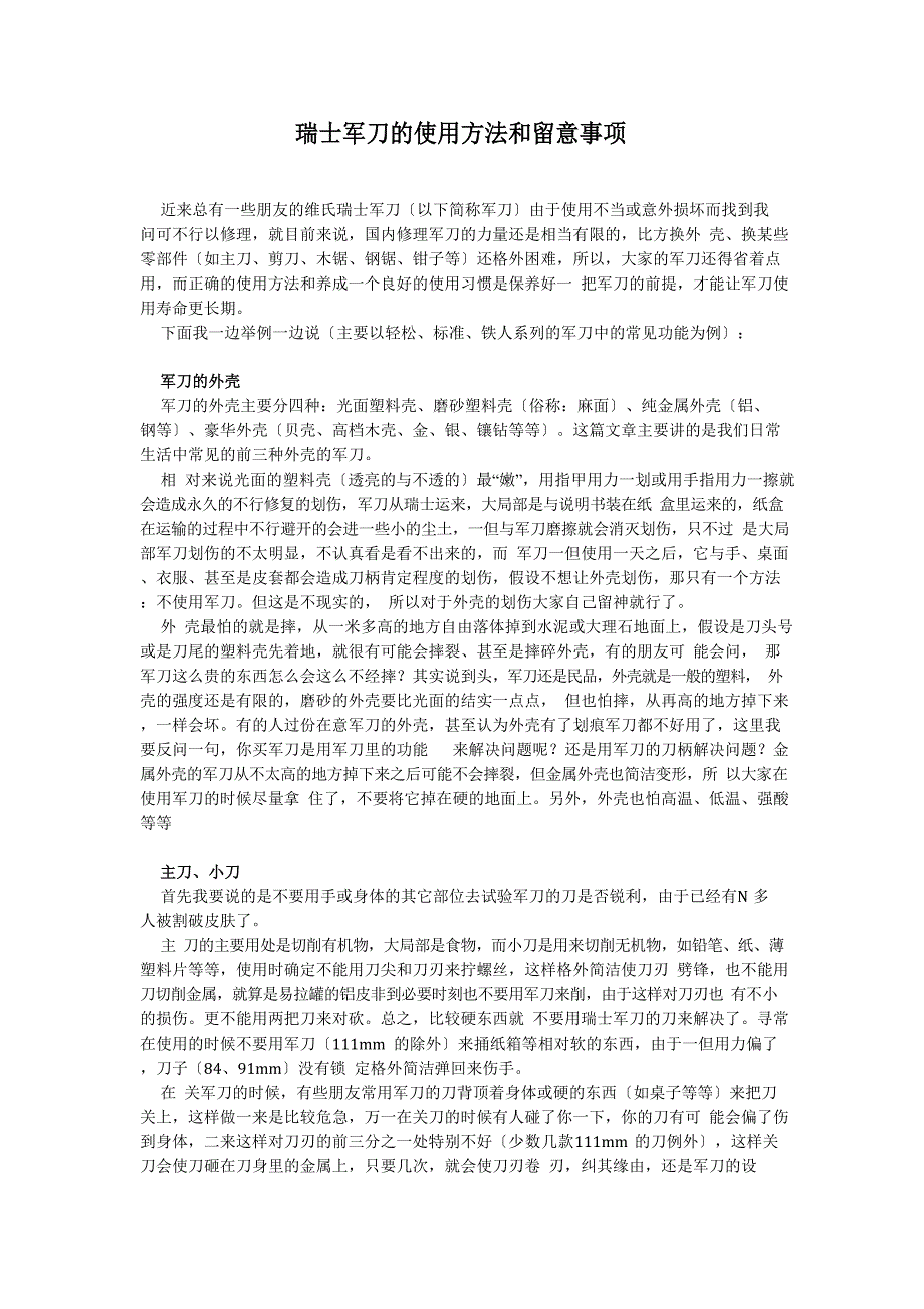 瑞士军刀的使用方法和注意事项_第1页