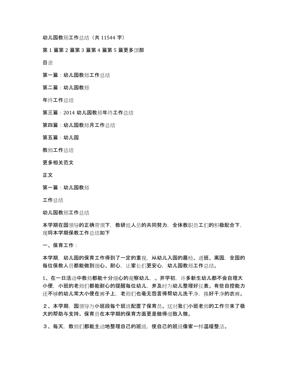 幼儿园教师工作总结（共11544字）_第1页