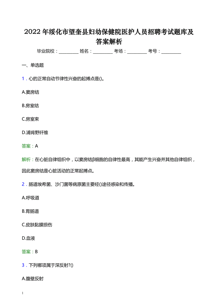 2022年绥化市望奎县妇幼保健院医护人员招聘考试题库及答案解析_第1页