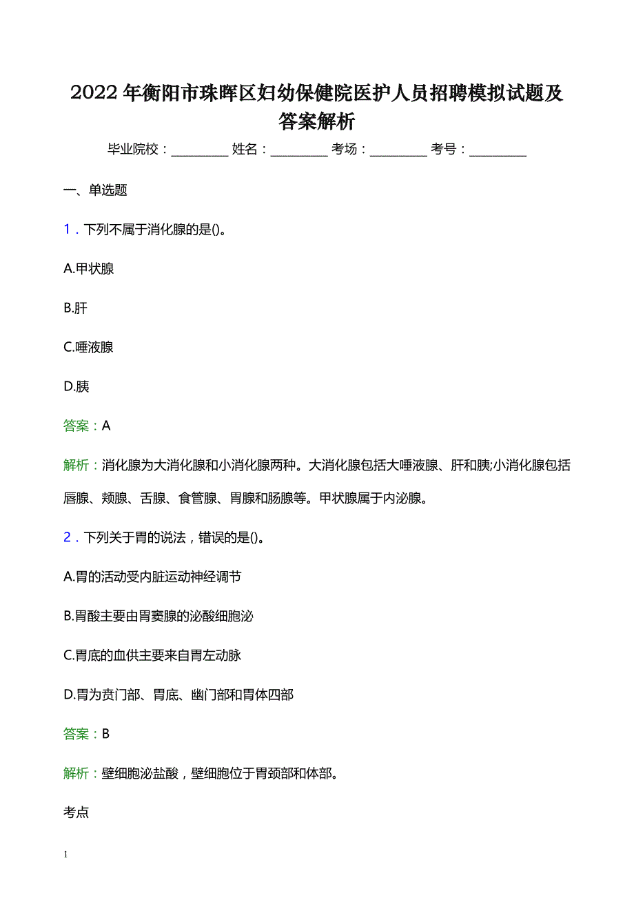 2022年衡阳市珠晖区妇幼保健院医护人员招聘模拟试题及答案解析_第1页