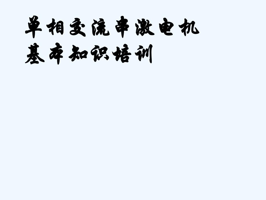 串激电机基本知识及工艺课件_第1页