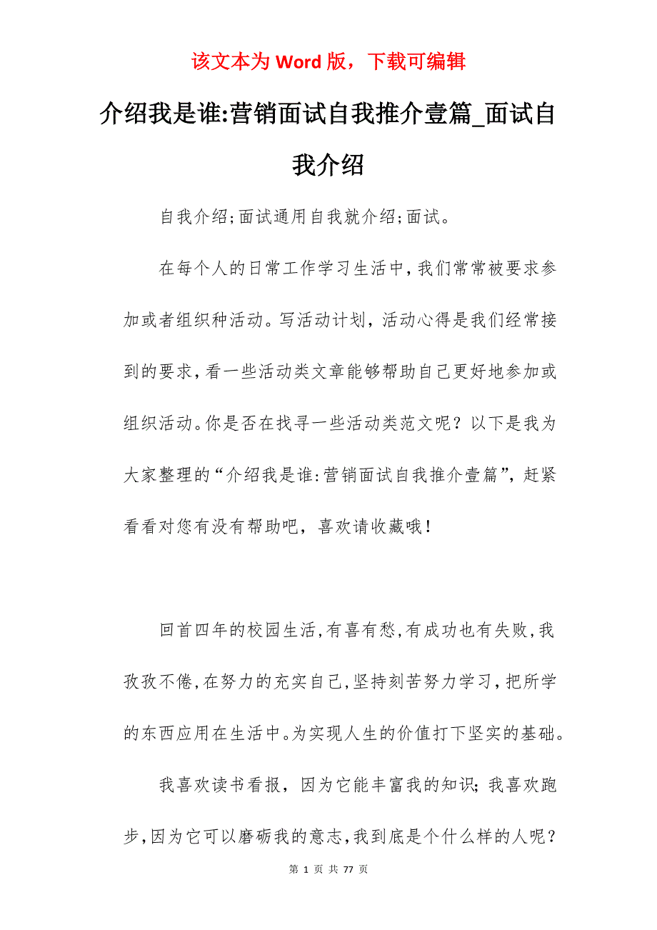 介绍我是谁-营销面试自我推介壹篇_面试自我介绍_第1页