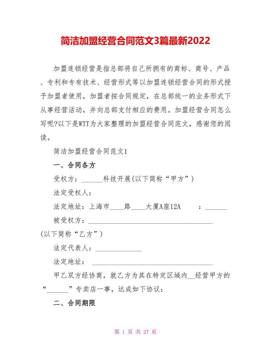 简洁加盟经营合同范文3篇最新2022_第1页