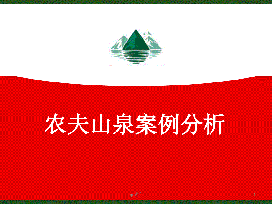 农夫山泉企业战略分析--课件_第1页