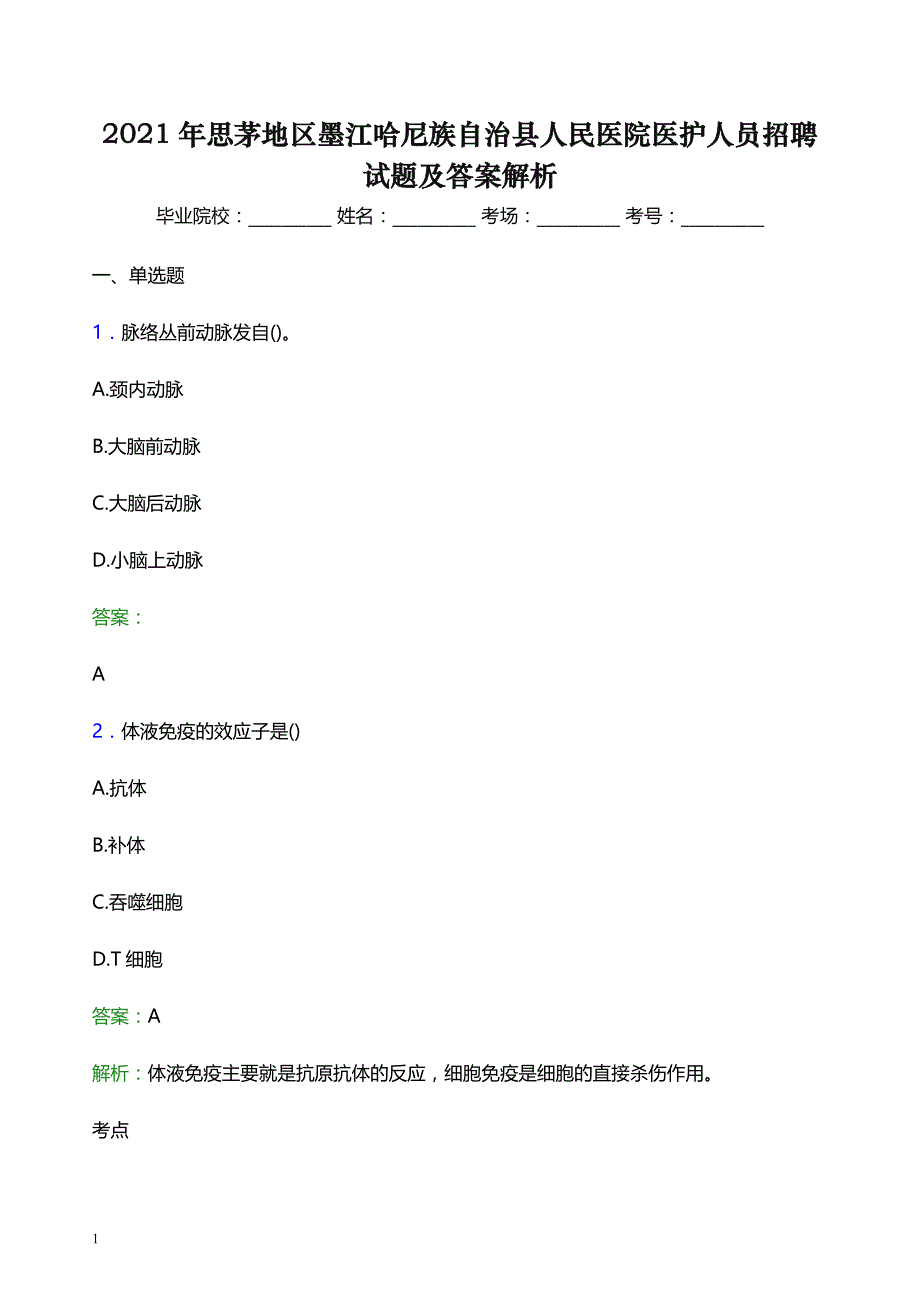 2021年思茅地区墨江哈尼族自治县人民医院医护人员招聘试题及答案解析_第1页