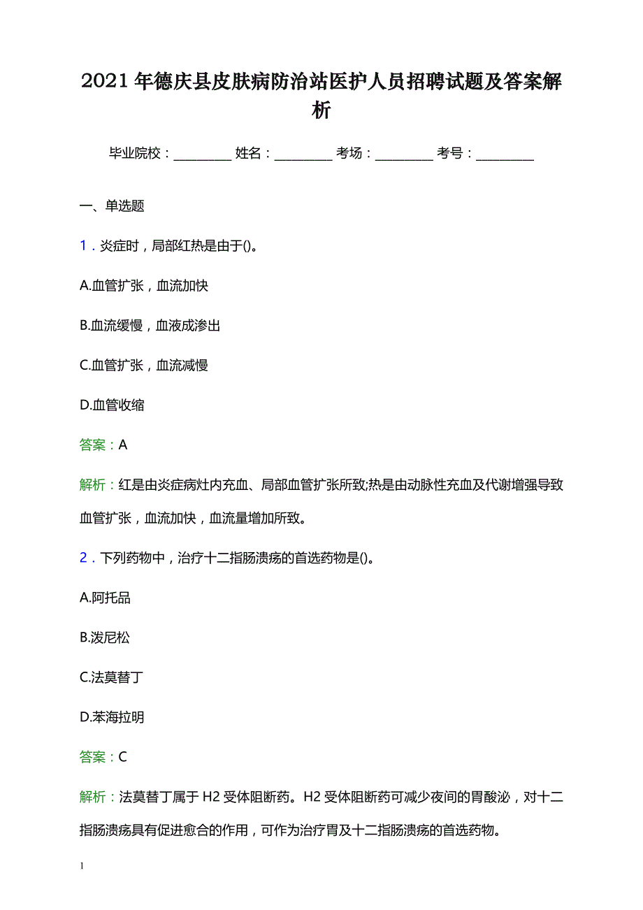 2021年德庆县皮肤病防治站医护人员招聘试题及答案解析_第1页