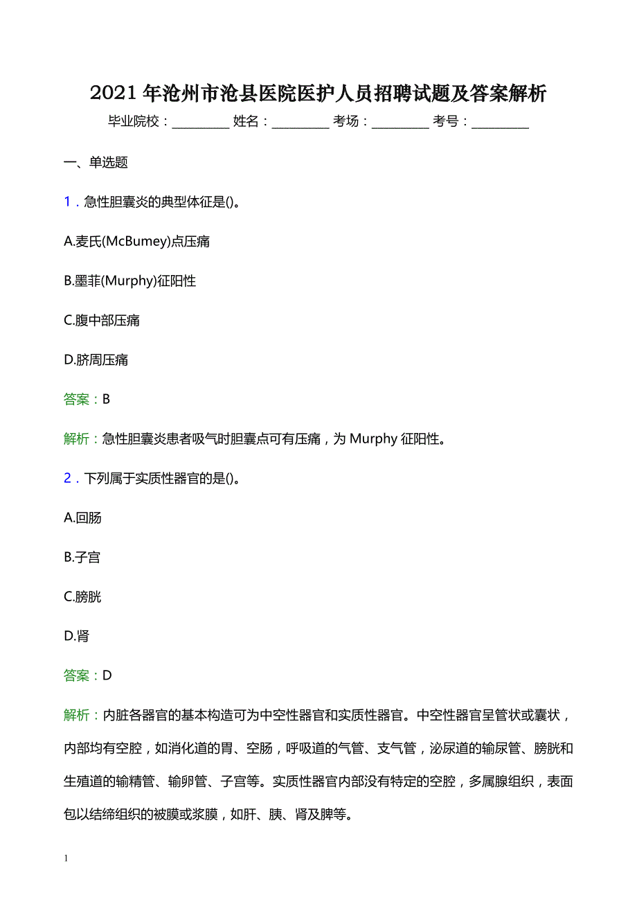 2021年沧州市沧县医院医护人员招聘试题及答案解析_第1页