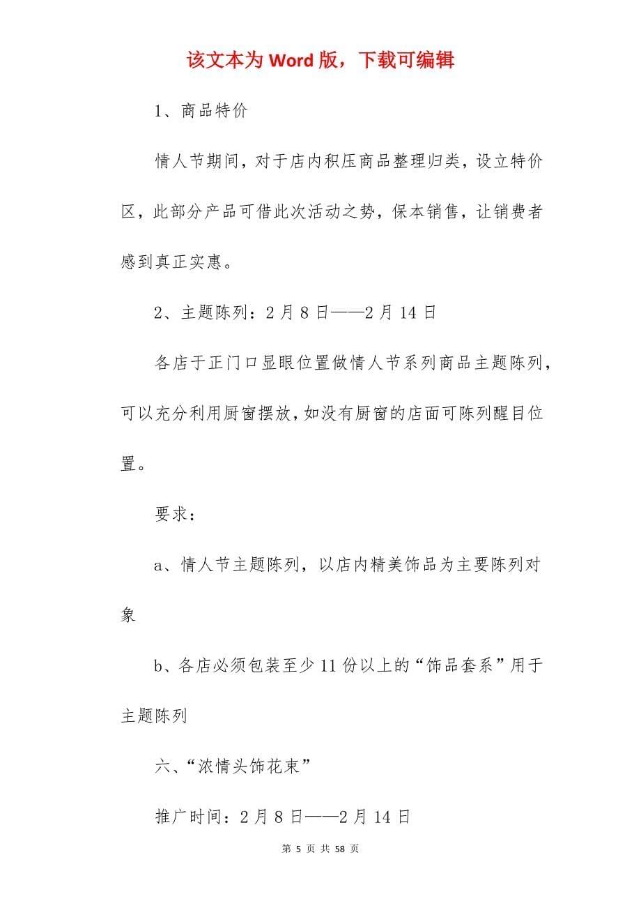 2022年情人节活动方案_情人节活动策划_第5页