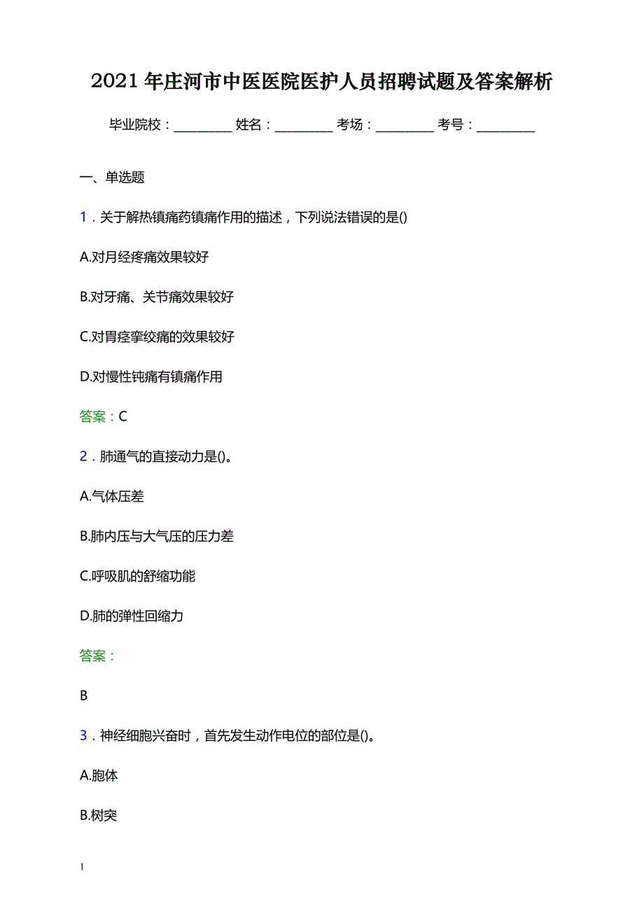 2021年庄河市中医医院医护人员招聘试题及答案解析_第1页