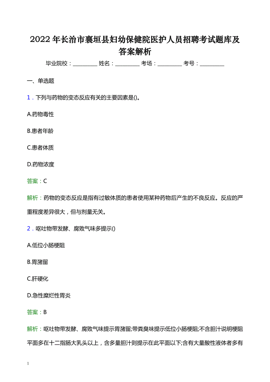 2022年长治市襄垣县妇幼保健院医护人员招聘考试题库及答案解析_第1页