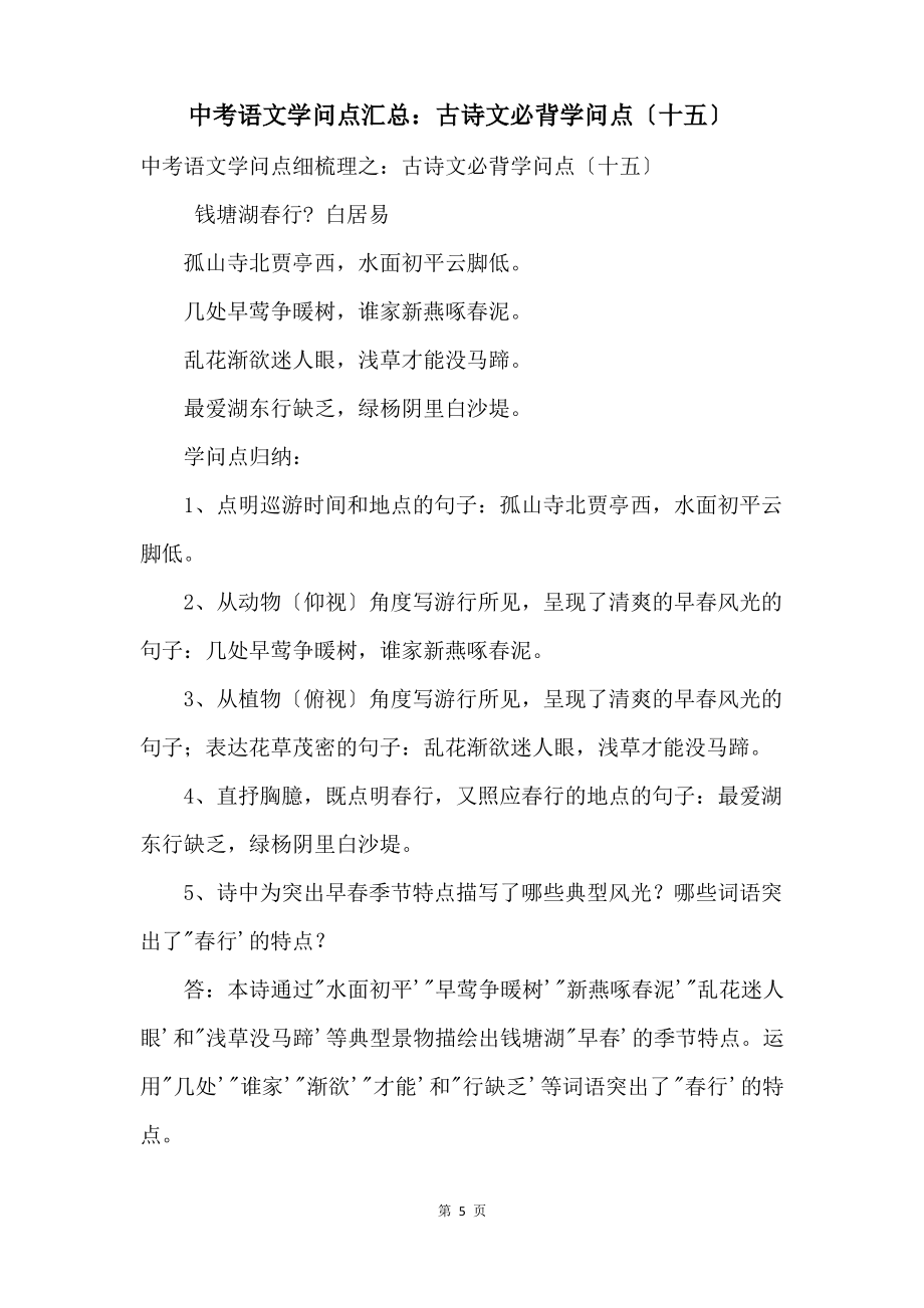中考语文知识点汇总：古诗文必背知识点（十五）_第1页