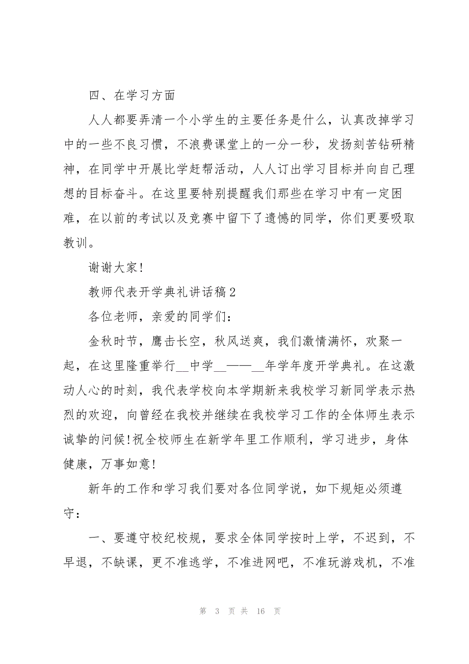 教师代表开学典礼讲话稿8篇_第3页