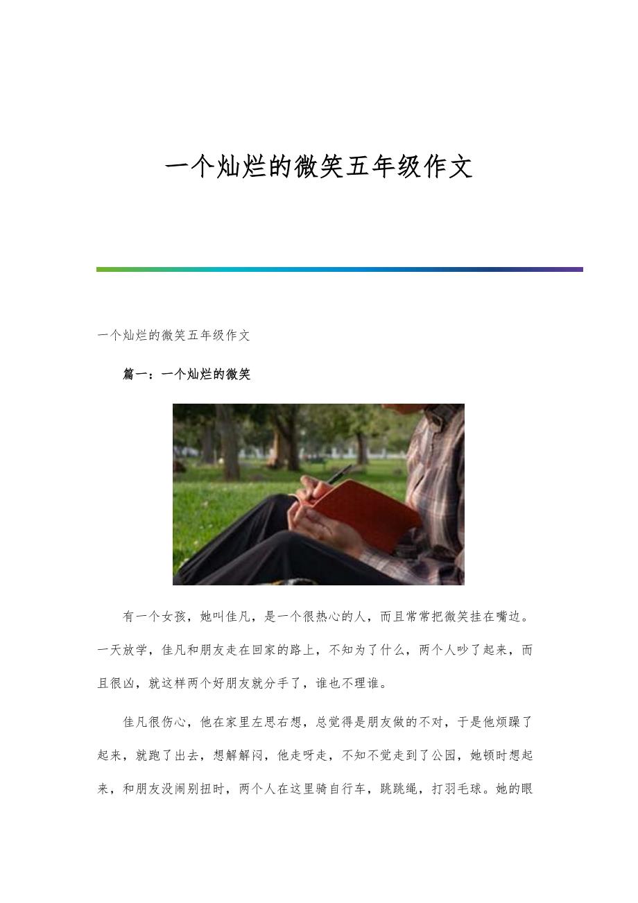 一个灿烂的微笑五年级作文_第1页