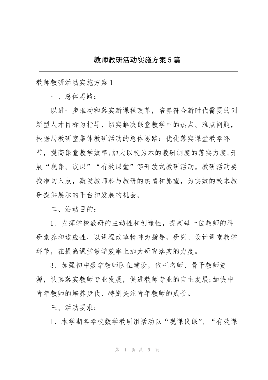 教师教研活动实施方案5篇_第1页