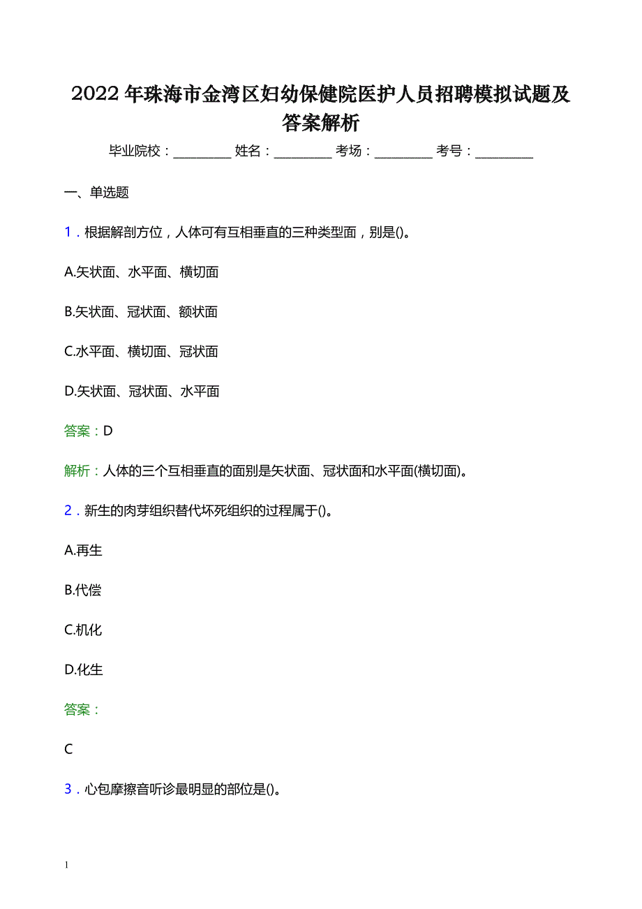 2022年珠海市金湾区妇幼保健院医护人员招聘模拟试题及答案解析_第1页