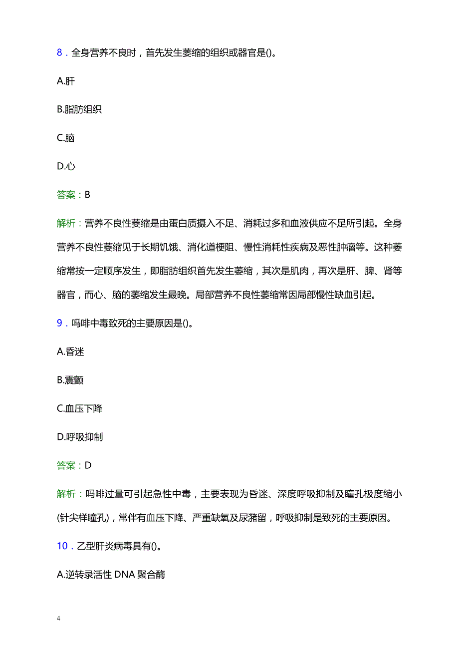 2021年广州港湾医院医护人员招聘试题及答案解析_第4页