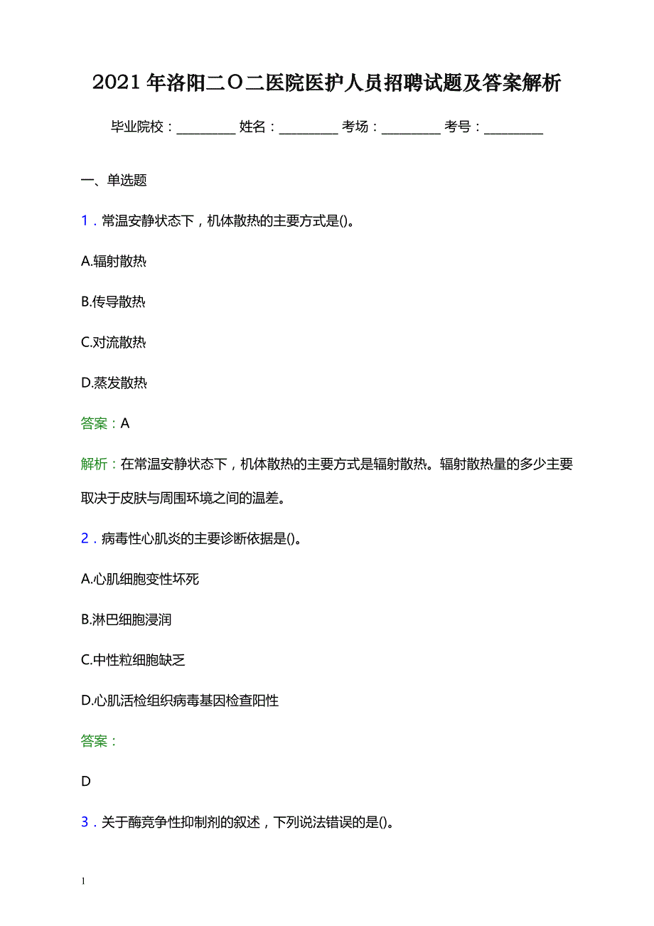 2021年洛阳二Ｏ二医院医护人员招聘试题及答案解析_第1页