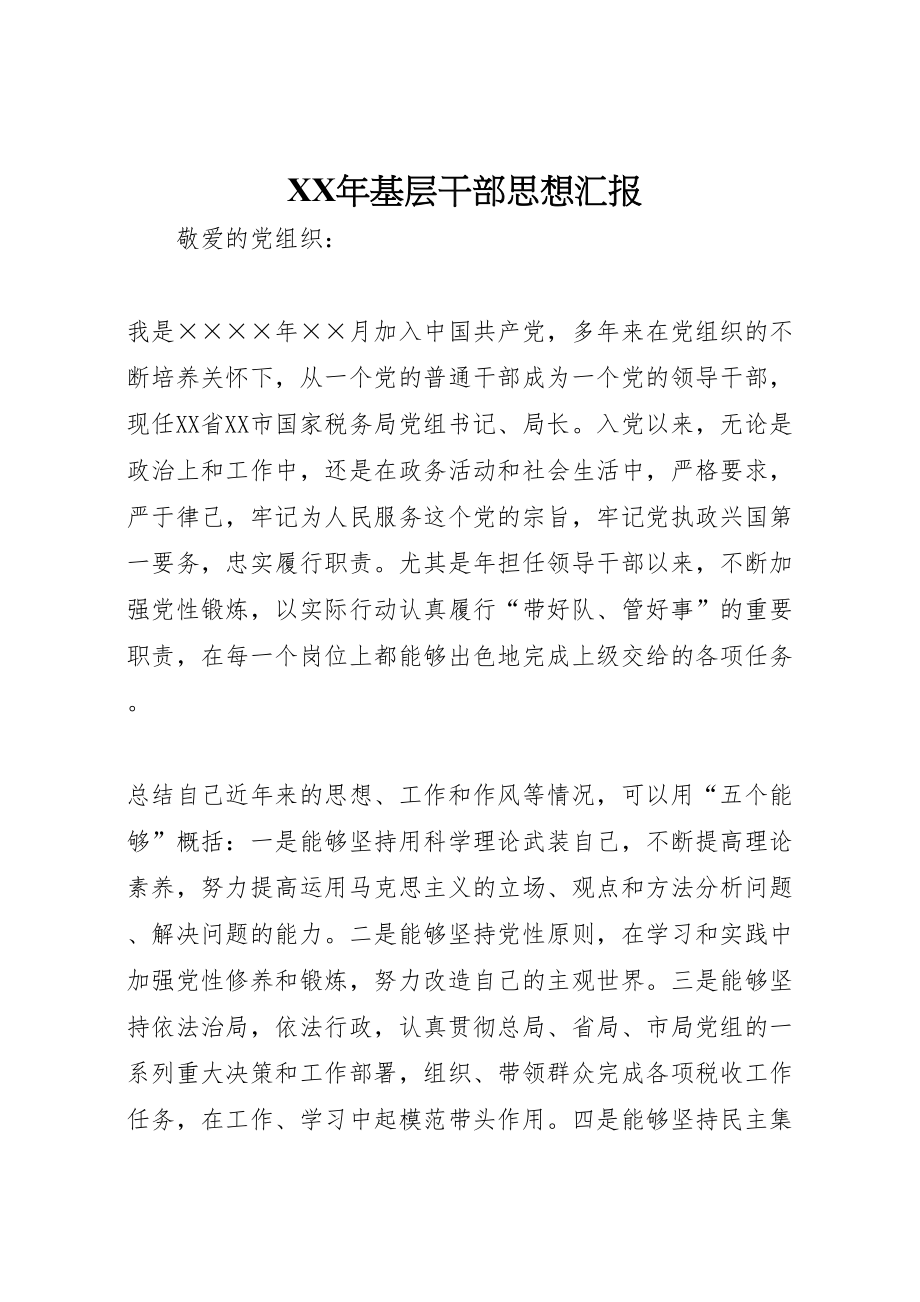 2022年基层干部思想汇报_1_第1页
