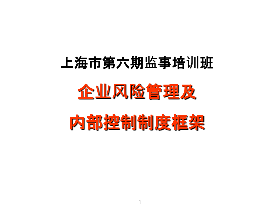 安达信-企业风险管理及内部控制制度框架-上海监事培训_第1页