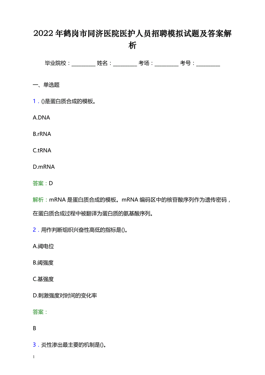 2022年鹤岗市同济医院医护人员招聘模拟试题及答案解析_第1页