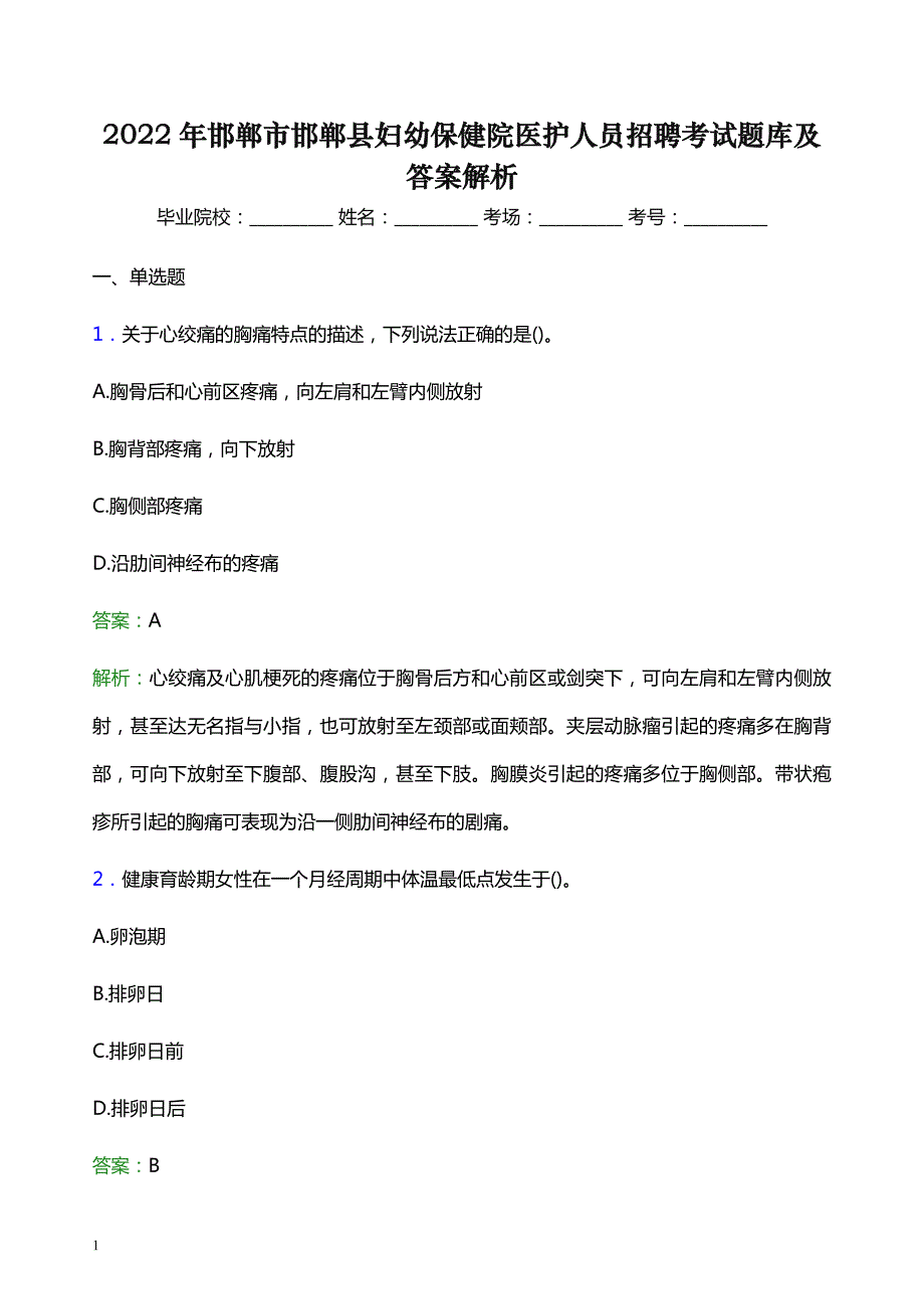 2022年邯郸市邯郸县妇幼保健院医护人员招聘考试题库及答案解析_第1页