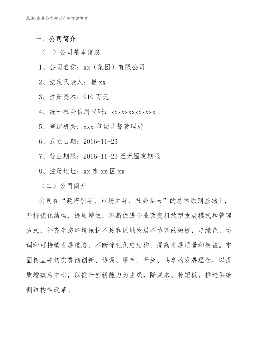 家具公司知识产权方案方案（范文）_第3页