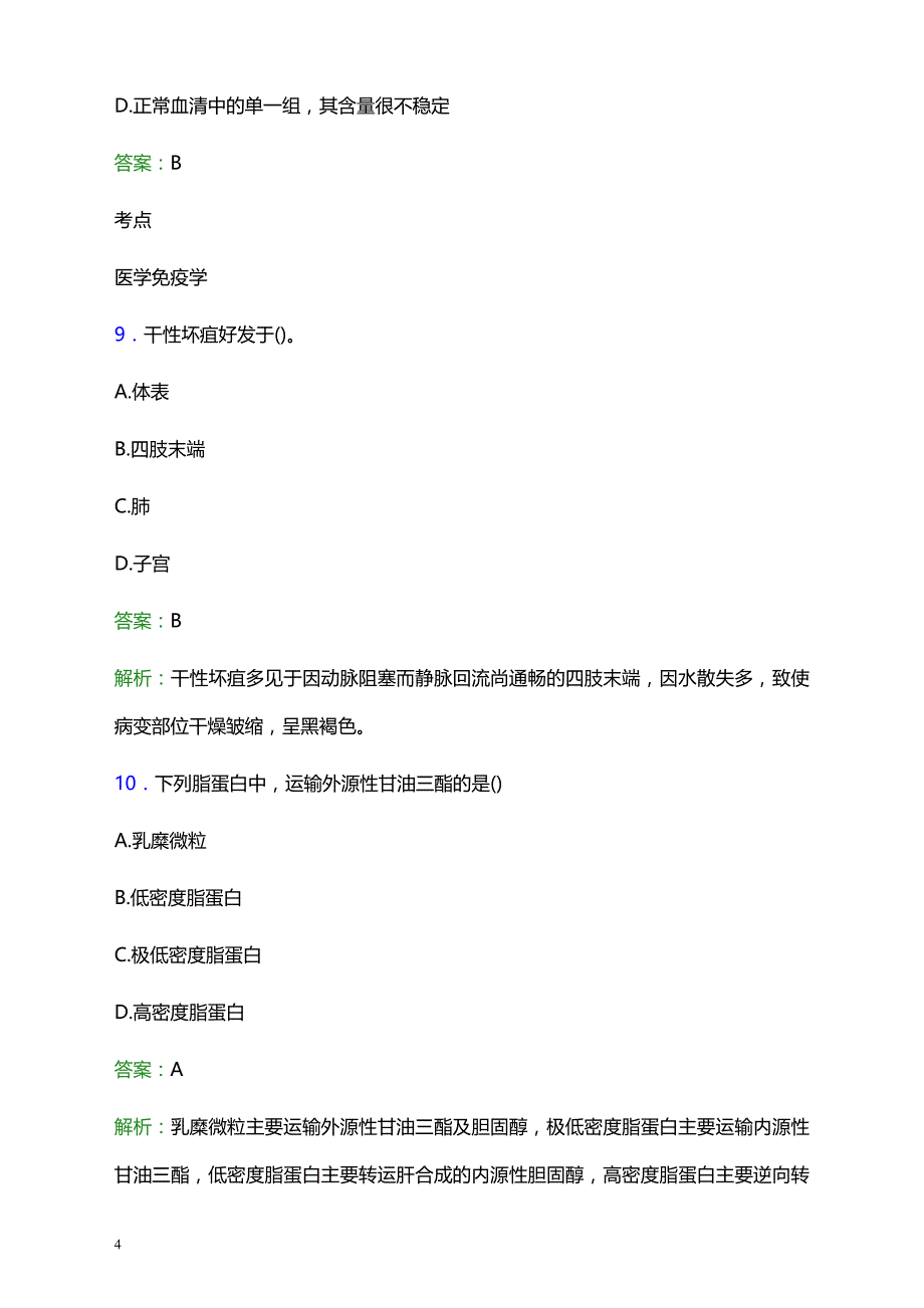 2021年永安市立医院医护人员招聘试题及答案解析_第4页