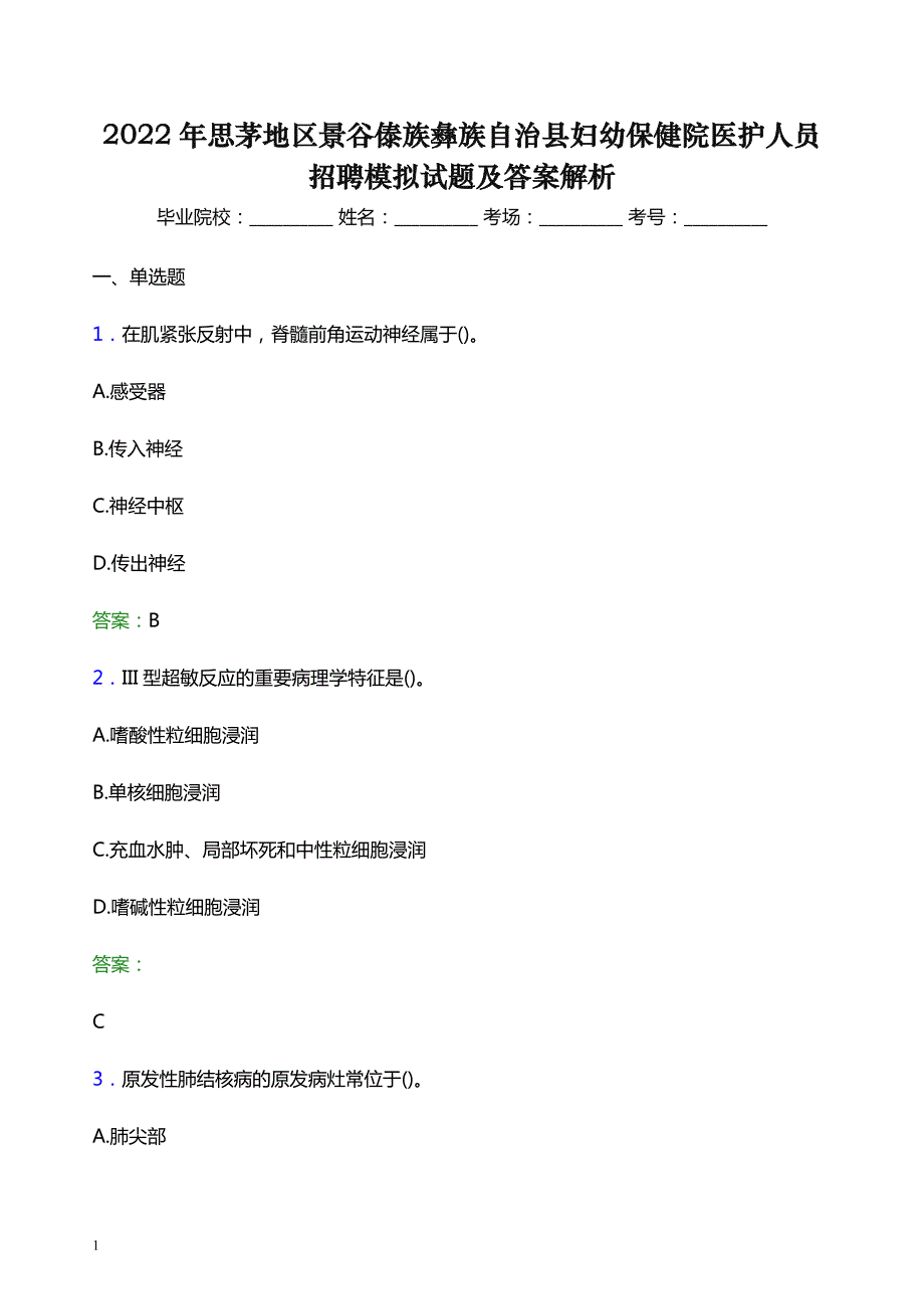 2022年思茅地区景谷傣族彝族自治县妇幼保健院医护人员招聘模拟试题及答案解析_第1页