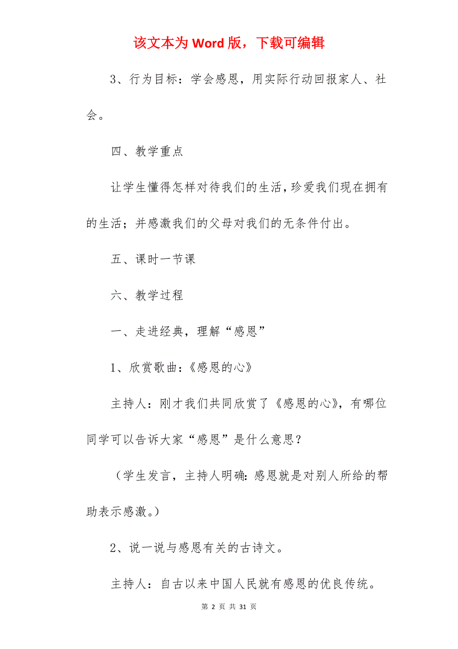 小学感恩主题班会活动设计_感恩主题班会方案_第2页