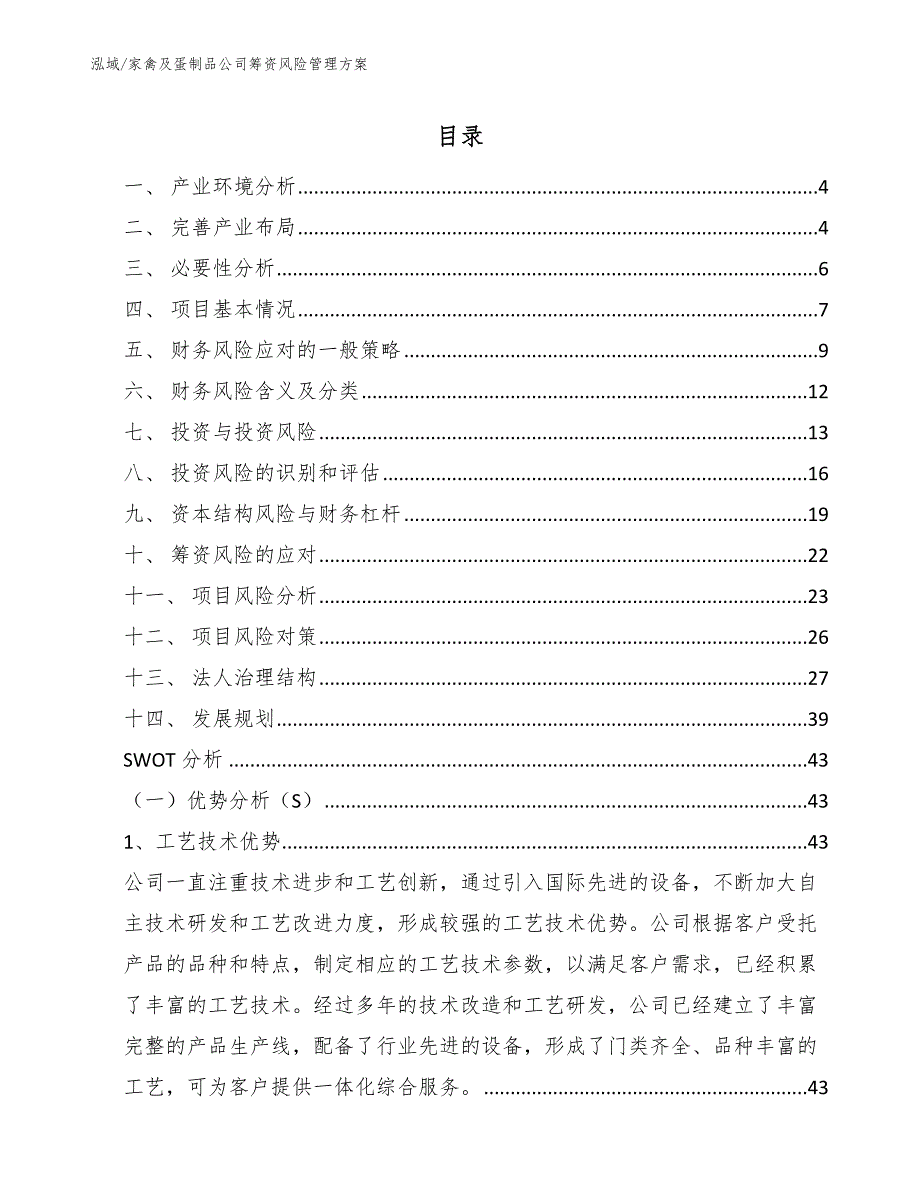 家禽及蛋制品公司筹资风险管理方案_第2页