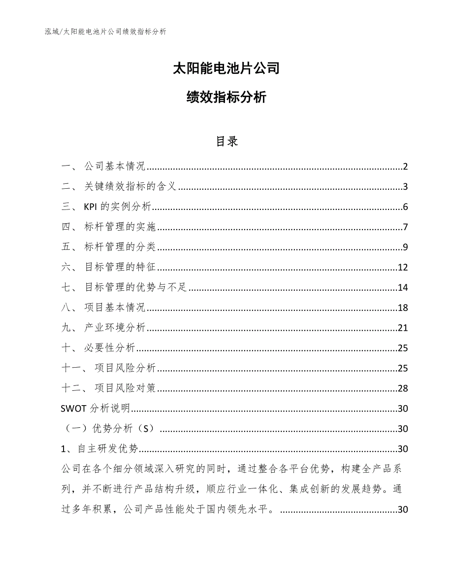 太阳能电池片公司绩效指标分析（范文）_第1页