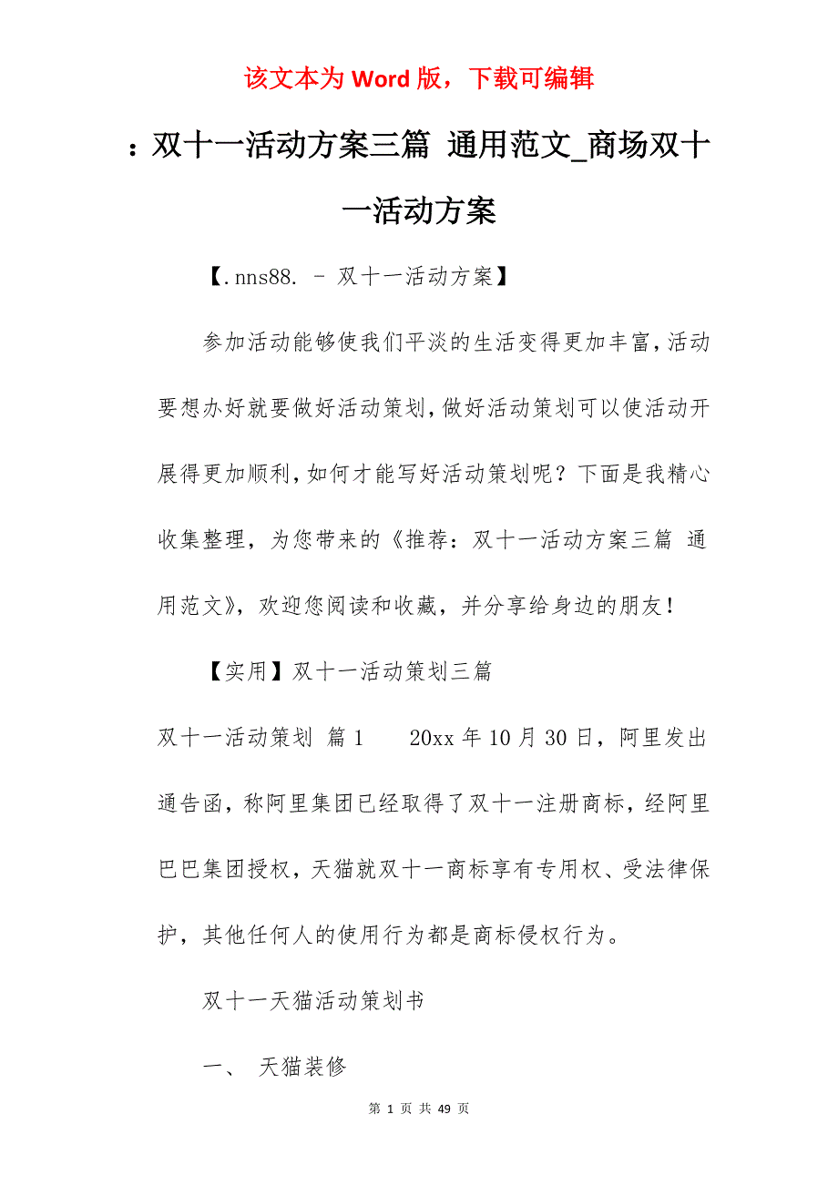 双十一活动方案三篇 通用范文_商场双十一活动方案_第1页