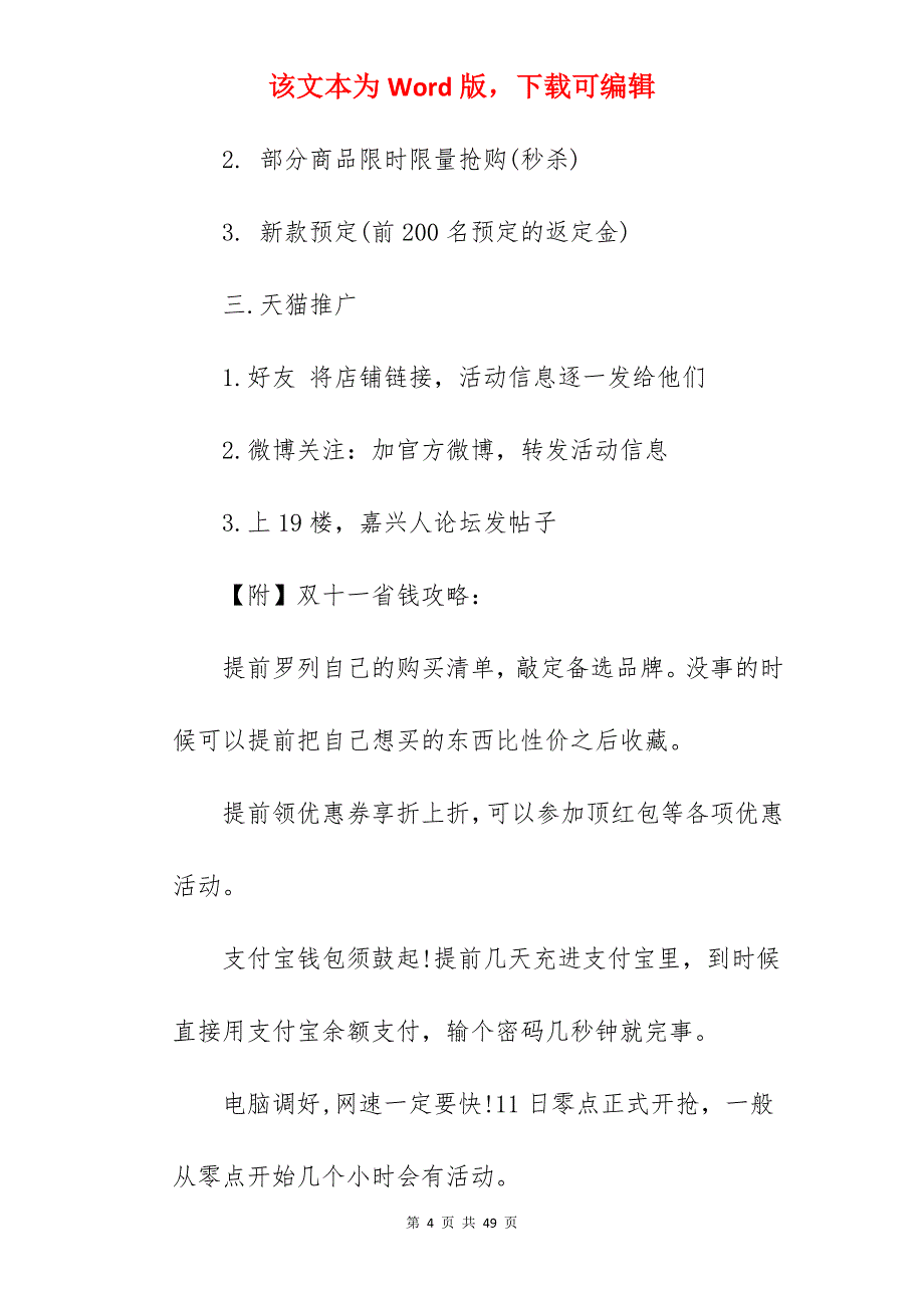 双十一活动方案三篇 通用范文_商场双十一活动方案_第4页