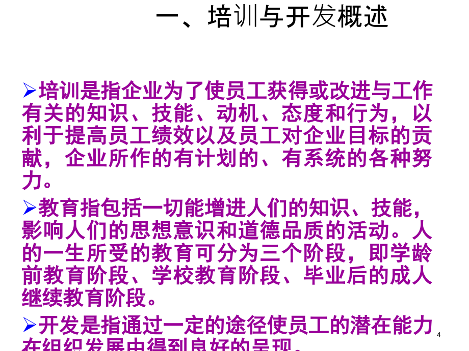 人力资源培训与开发考前辅导课件_第4页