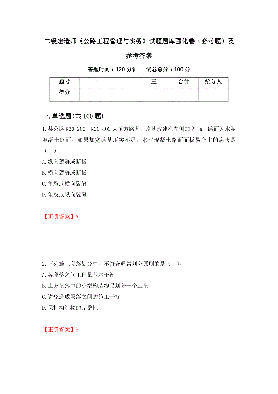 二级建造师《公路工程管理与实务》试题题库强化卷（必考题）及参考答案（第58卷）_第1页