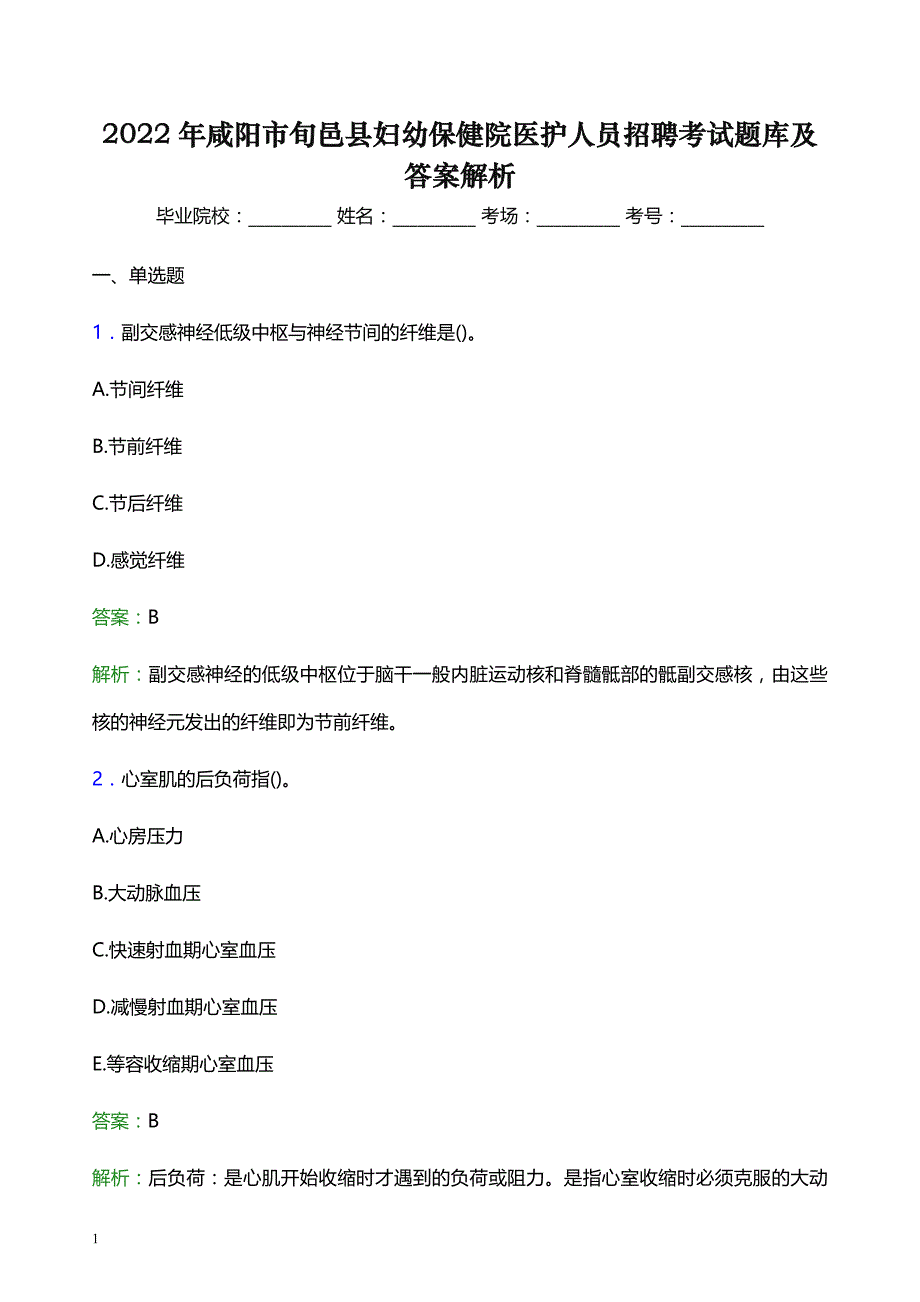 2022年咸阳市旬邑县妇幼保健院医护人员招聘考试题库及答案解析_第1页