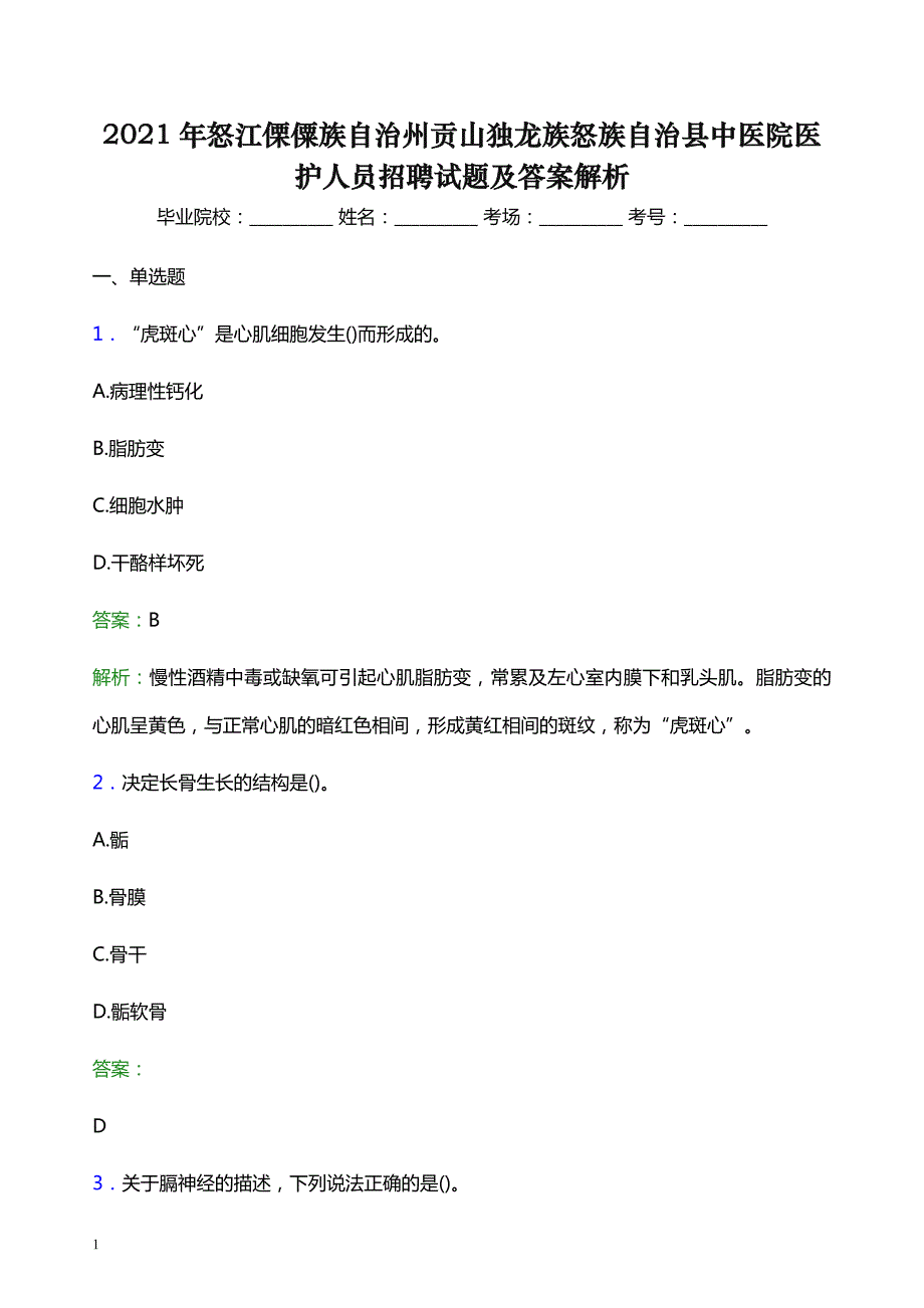 2021年怒江傈僳族自治州贡山独龙族怒族自治县中医院医护人员招聘试题及答案解析_第1页