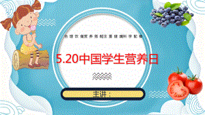 520中国学生营养日主题班会