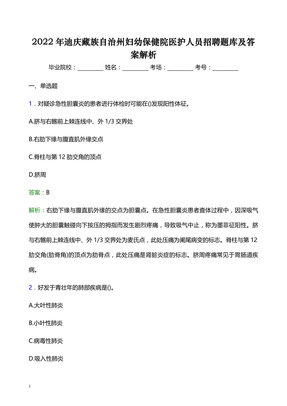 2022年迪庆藏族自治州妇幼保健院医护人员招聘题库及答案解析_第1页