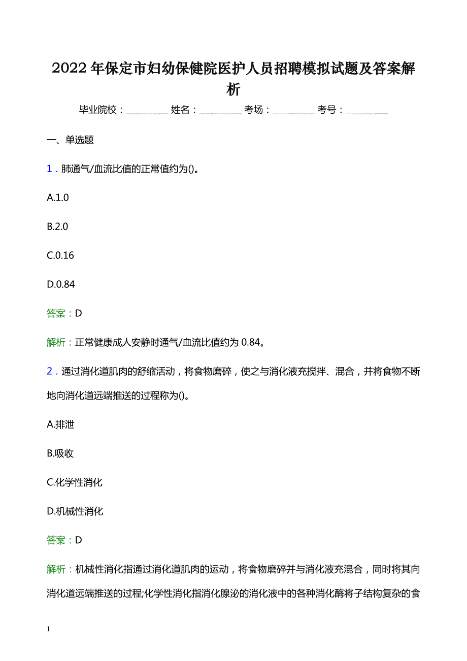 2022年保定市妇幼保健院医护人员招聘模拟试题及答案解析_第1页