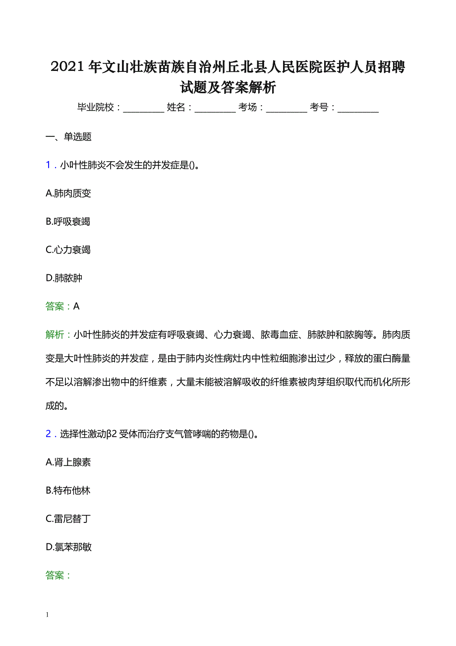 2021年文山壮族苗族自治州丘北县人民医院医护人员招聘试题及答案解析_第1页